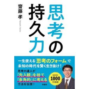 思考の持久力 齋藤孝 中古の高価買取価格