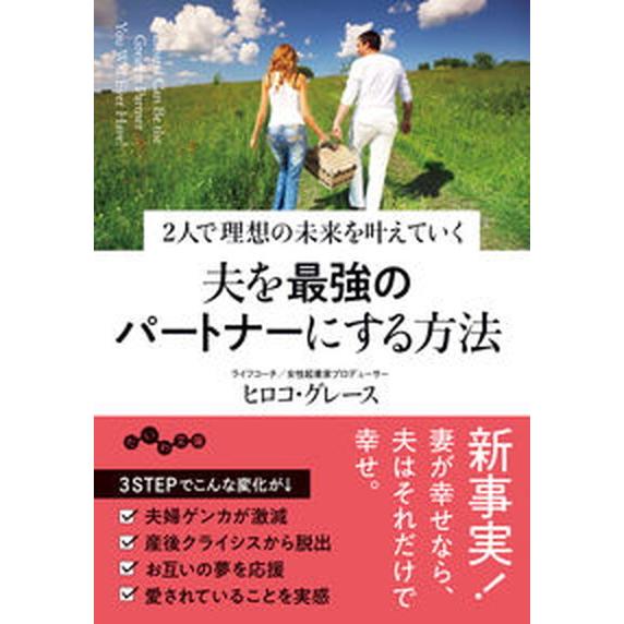 夫を最強のパートナーにする方法 ２人で理想の未来を叶えていく  /大和書房/ヒロコグレース（文庫） ...