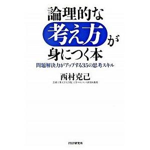 論理的な考え方が身につく本 問題解決力がアップする３５の思考スキル/ＰＨＰエディタ-ズ・グル-プ/西...
