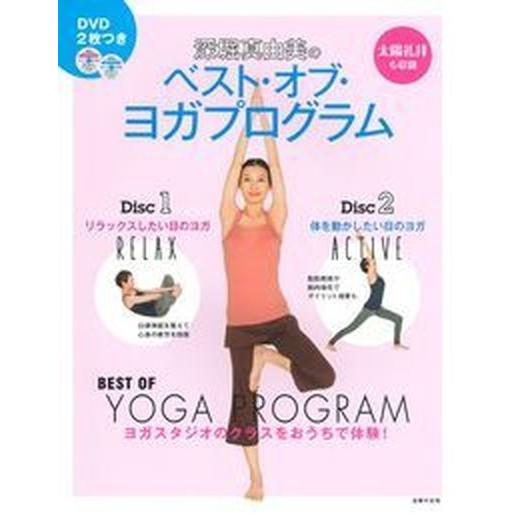 深堀真由美のベスト・オブ・ヨガプログラム/主婦の友社/深堀真由美（単行本（ソフトカバー）） 中古