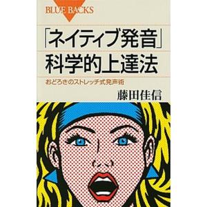 「ネイティブ発音」科学的上達法 おどろきのストレッチ式発声術/講談社/藤田佳信（新書） 中古