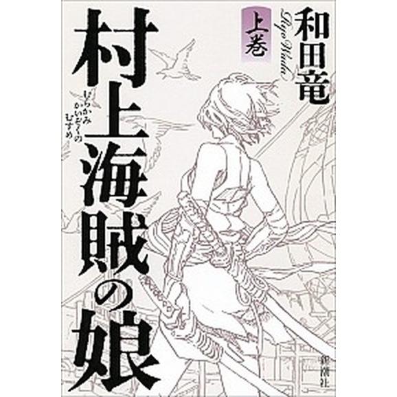 村上海賊の娘 上巻/新潮社/和田竜（単行本） 中古