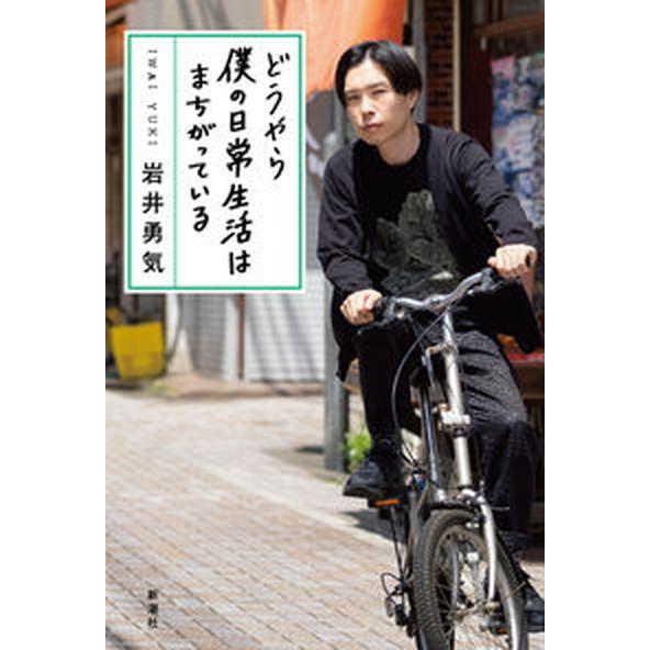 どうやら僕の日常生活はまちがっている/新潮社/岩井勇気（単行本（ソフトカバー）） 中古