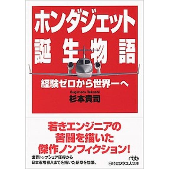 ホンダジェット誕生物語 経験ゼロから世界一へ/日経ＢＰＭ（日本経済新聞出版本部）/杉本貴司（文庫） ...