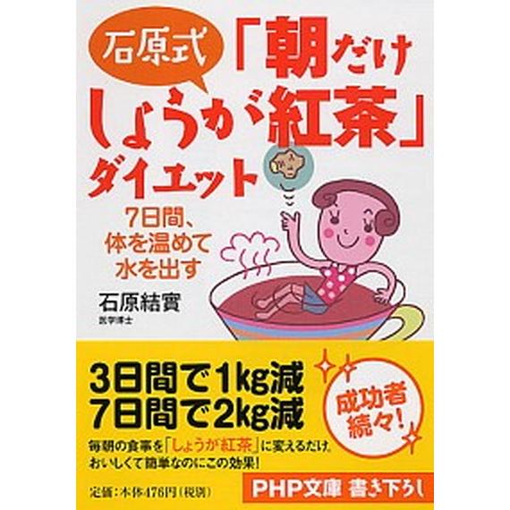 石原式「朝だけしょうが紅茶」ダイエット ７日間、体を温めて水を出す/ＰＨＰ研究所/石原結實（文庫） ...