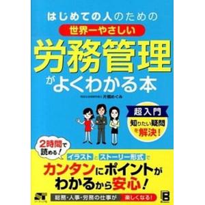 はじめての人のための世界一やさしい労務管理がよくわかる本   /ソ-テック社/片桐めぐみ（単行本） 中古