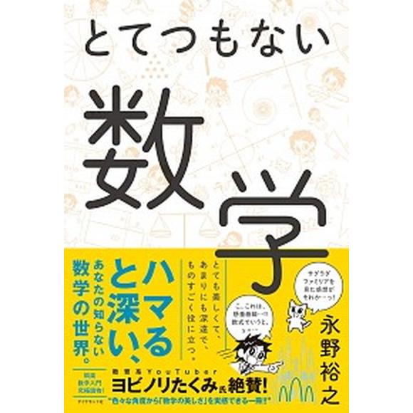 とてつもない数学/ダイヤモンド社/永野裕之（単行本（ソフトカバー）） 中古