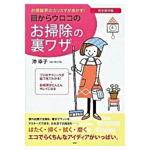 目からウロコのお掃除の裏ワザ お掃除界のカリスマがあかす！　完全保存版/ＰＨＰ研究所/沖幸子（単行本...