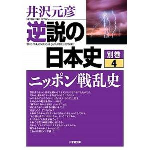 逆説の日本史 1〜26巻➕その他7冊セット井沢元彦 逆説の日本史 全巻 セット 1−27巻 井沢元彦 小学館文庫 全巻セット