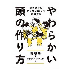やわらかい頭の作り方 身の回りの見えない構造を解明する/筑摩書房/細谷功（単行本） 中古