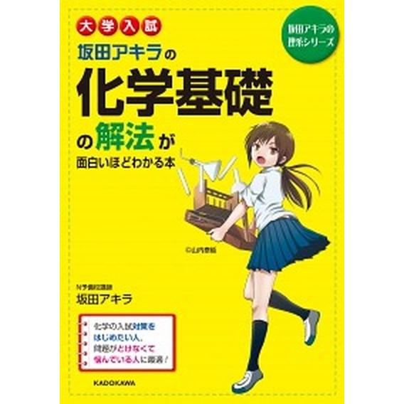 大学入試坂田アキラの化学基礎の解法が面白いほどわかる本/ＫＡＤＯＫＡＷＡ/坂田アキラ（単行本） 中古