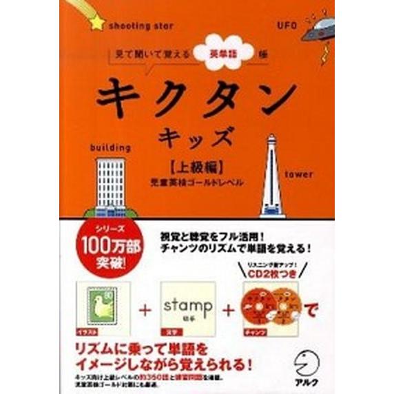 キクタンキッズ 見て聞いて覚える英単語帳 上級編（児童英検ゴ-ルドレベル /アルク（千代田区）（単行...