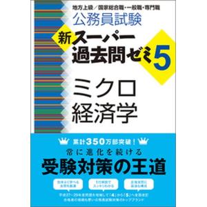 公務員試験新スーパー過去問ゼミ５　ミクロ経済学