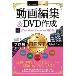 動画編集＆DVD作成プロ技特集の高価買取価格