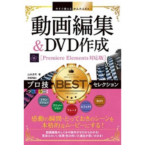 動画編集＆ＤＶＤ作成プロ技ＢＥＳＴセレクション Ｐｒｅｍｉｅｒｅ　Ｅｌｅｍｅｎｔｓ対応版/技術評論社...