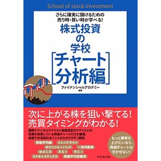 株式投資の学校 さらに確実に儲けるための売り時・買い時が学べる！/ダイヤモンド社/ファイナンシャルア...