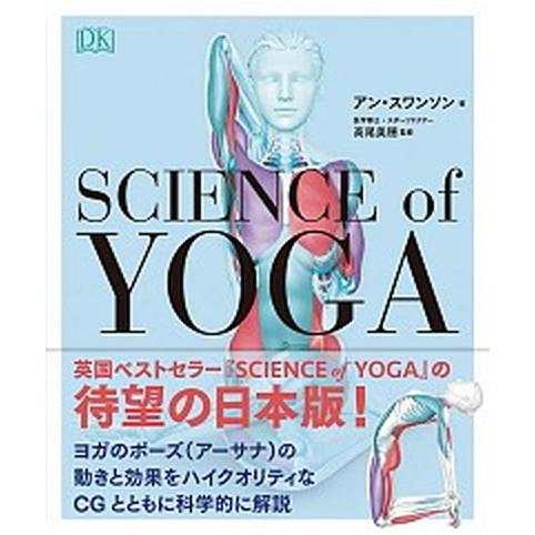 サイエンス・オブ・ヨガ/西東社/アン・スワンソン（単行本） 中古