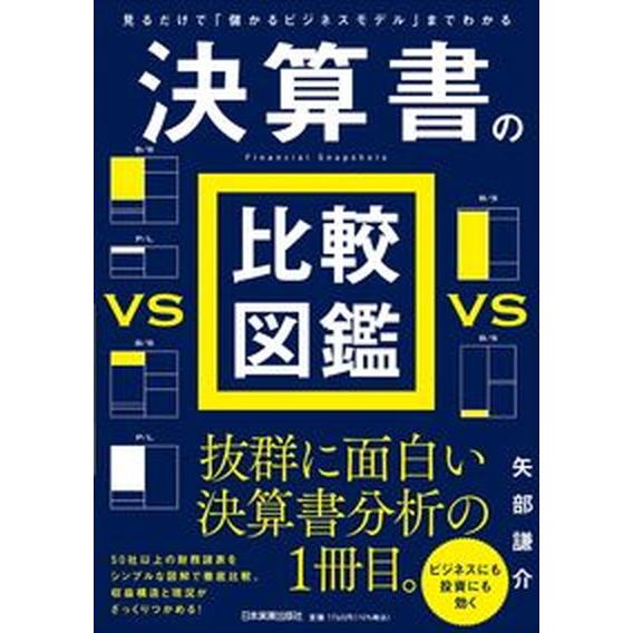 決算書の比較図鑑 見るだけで「儲かるビジネスモデル」までわかる  /日本実業出版社/矢部謙介（単行本...