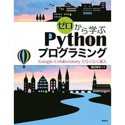ゼロから学ぶＰｙｔｈｏｎプログラミング Ｇｏｏｇｌｅ　Ｃｏｌａｂｏｒａｔｏｒｙでらくらく導/講談社/...