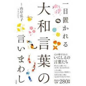大和言葉 本の商品一覧 通販 Yahoo ショッピング