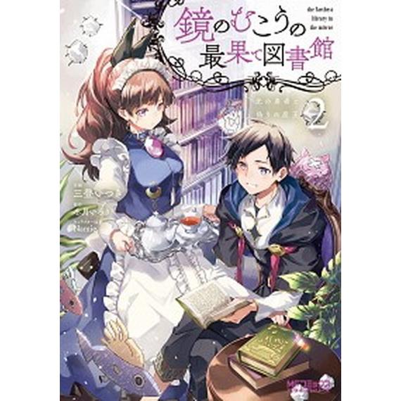 鏡のむこうの最果て図書館 光の勇者と偽りの魔王 ２/ＫＡＤＯＫＡＷＡ/三登いつき（コミック） 中古