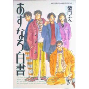 初版 あすなろ白書 全3巻完結セット (BIGスピリッツコミックス 