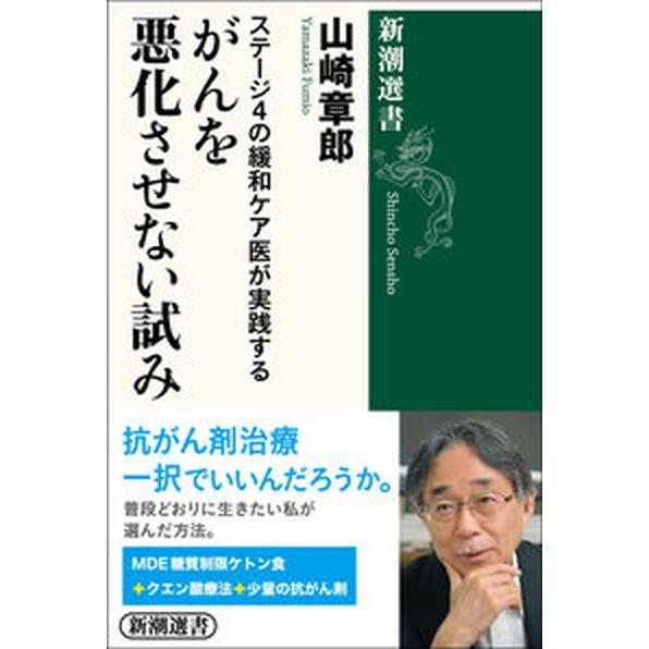 ステージ４の緩和ケア医が実践するがんを悪化させない試み/新潮社/山崎章郎（単行本（ソフトカバー）） ...