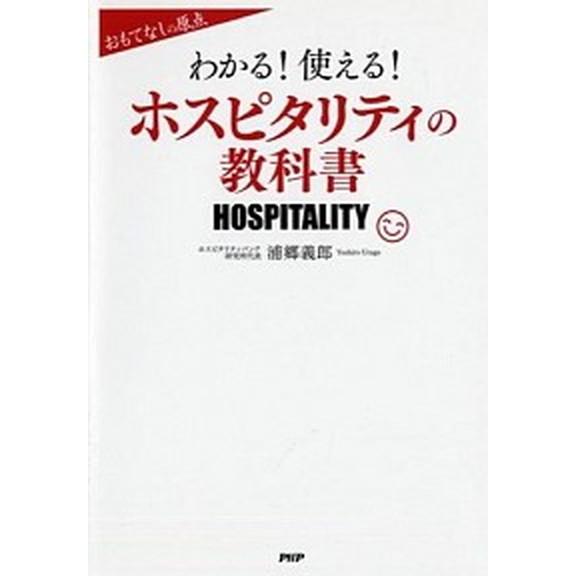 わかる！使える！ホスピタリティの教科書 おもてなしの原点/ＰＨＰ研究所/浦郷義郎（単行本（ソフトカバ...