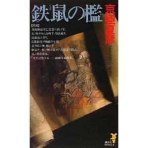 鉄鼠の檻 小説 講談社 京極夏彦（新書） 中古の買取情報