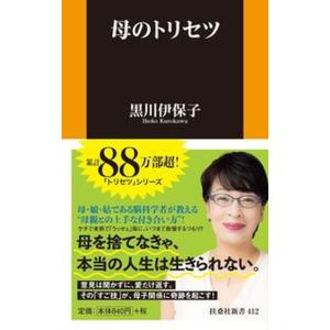 母のトリセツ/扶桑社/黒川伊保子（新書） 中古