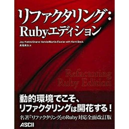 リファクタリング：Ｒｕｂｙエディション/アスキ-・メディアワ-クス/ジェイ・フィ-ルズ（大型本） 中...