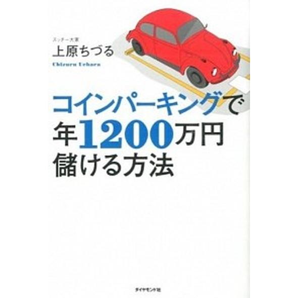 コインパ-キングで年１２００万円儲ける方法/ダイヤモンド社/上原ちづる（単行本（ソフトカバー）） 中...