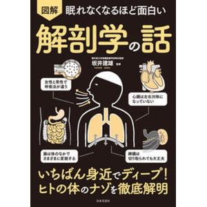 眠れなくなるほど面白い 図解 糖質の話/日本文芸社/牧田善二（単行本