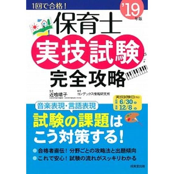 保育士実技試験完全攻略  ’１９年版 /成美堂出版/近喰晴子 (単行本) 中古