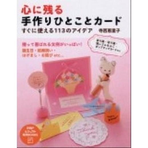 心に残る手作りひとことカ-ド すぐに使える１１３のアイデア/ＰＨＰ研究所/寺西恵里子（単行本（ソフト...