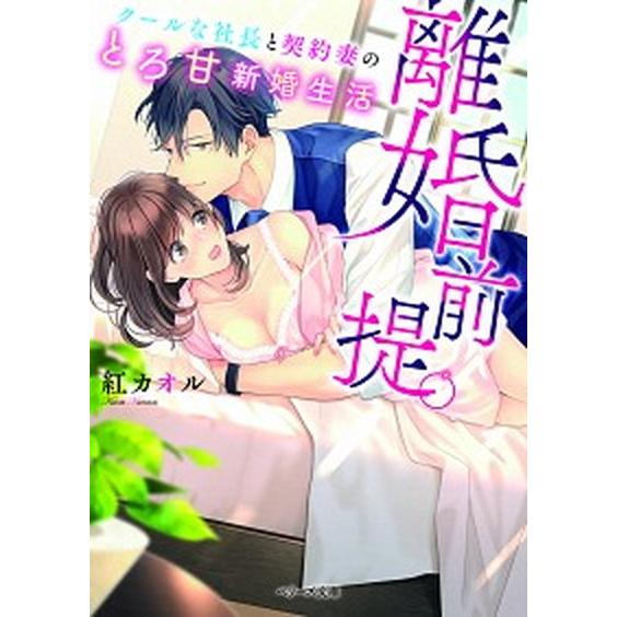 離婚前提 クールな社長と契約妻のとろ甘新婚生活  /スタ-ツ出版/紅カオル (文庫) 中古