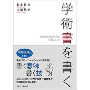 学術書を書く 京都大学学術出版会 鈴木哲也（単行本） 中古の買取情報