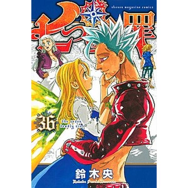 七つの大罪  ３６ /講談社/鈴木央 (コミック) 中古