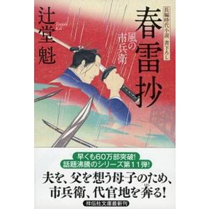 春雷抄 風の市兵衛１１  /祥伝社/辻堂魁 (文庫) 中古