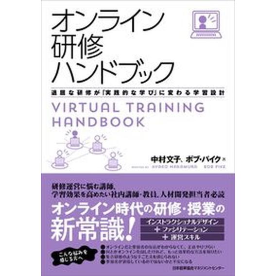 オンライン研修ハンドブック 退屈な研修が「実践的な学び」に変わる学習設計/日本能率協会マネジメントセ...