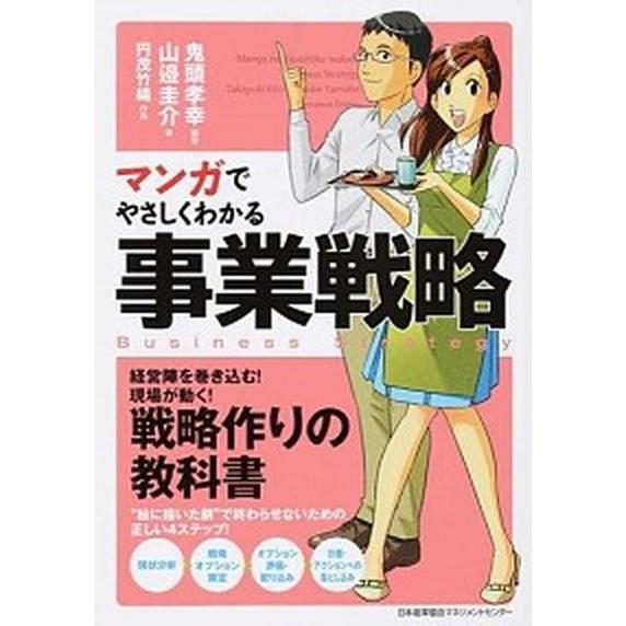 マンガでやさしくわかる事業戦略/日本能率協会マネジメントセンタ-/鬼頭孝幸（単行本） 中古