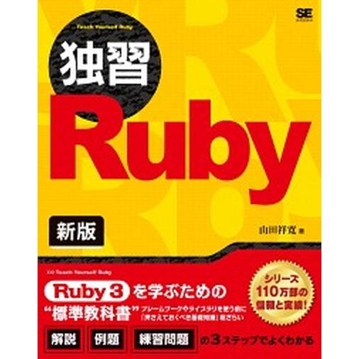 独習Ｒｕｂｙ 新版/翔泳社/山田祥寛（単行本（ソフトカバー）） 中古