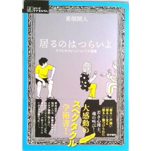 居るのはつらいよ ケアとセラピーについての覚書  /医学書院/東畑開人 (単行本) 中古