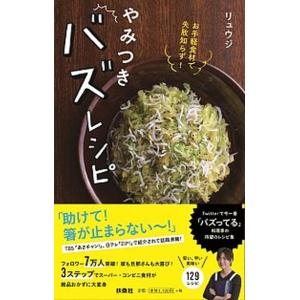 お手軽食材で失敗知らず！やみつきバズレシピ/扶桑社/リュウジ（単行本（ソフトカバー）） 中古