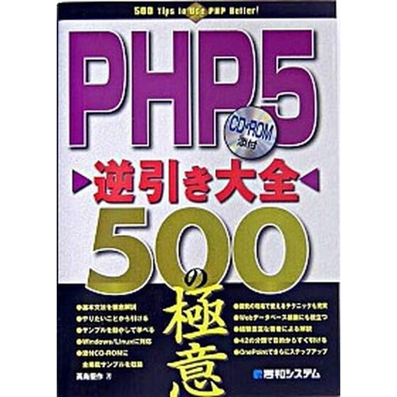 ＰＨＰ　５逆引き大全５００の極意/秀和システム新社/高島優作（単行本） 中古