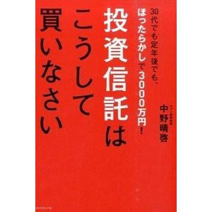 投資信託はこうして買いなさい ３０代でも定年後でも、ほったらかしで３０００万円！  /ダイヤモンド社...