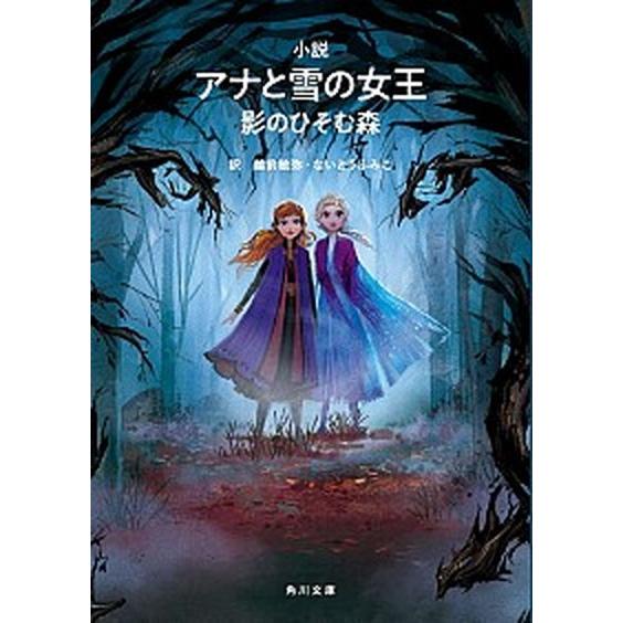小説アナと雪の女王　影のひそむ森/ＫＡＤＯＫＡＷＡ/ウォルト・ディズニー・ジャパン（文庫） 中古