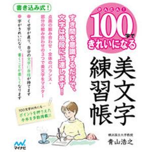 美文字練習帳 かんたん100字できれいになる  /マイナビ出版/青山浩之） 