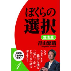 ぼくらの選択　雄志篇   /飛鳥新社/青山繁晴（単行本（ソフトカバー））