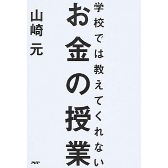 学校では教えてくれないお金の授業/ＰＨＰエディタ-ズ・グル-プ/山崎元（単行本（ソフトカバー）） 中...